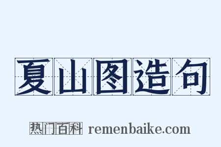 夏山图造句是什么意思的图片